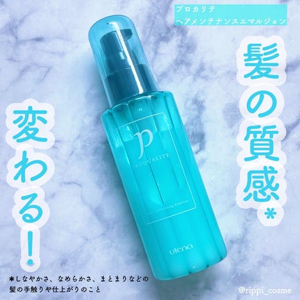 ヘアメンテナンスエマルジョン/プロカリテ/ヘアミルクを使ったクチコミ(1枚目)