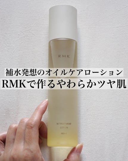 RMK Wトリートメント ローション/RMK/化粧水を使ったクチコミ(1枚目)