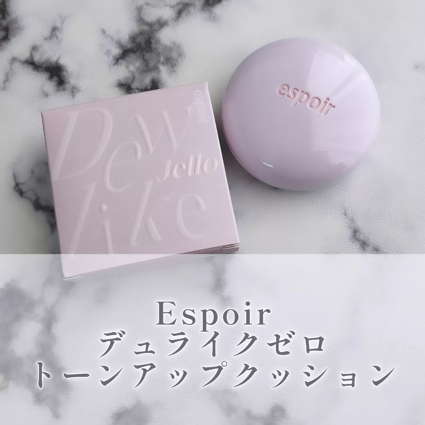 デューライクジェロー トーンアップクッション 01 ヌーディーピーチ/espoir/化粧下地を使ったクチコミ（1枚目）