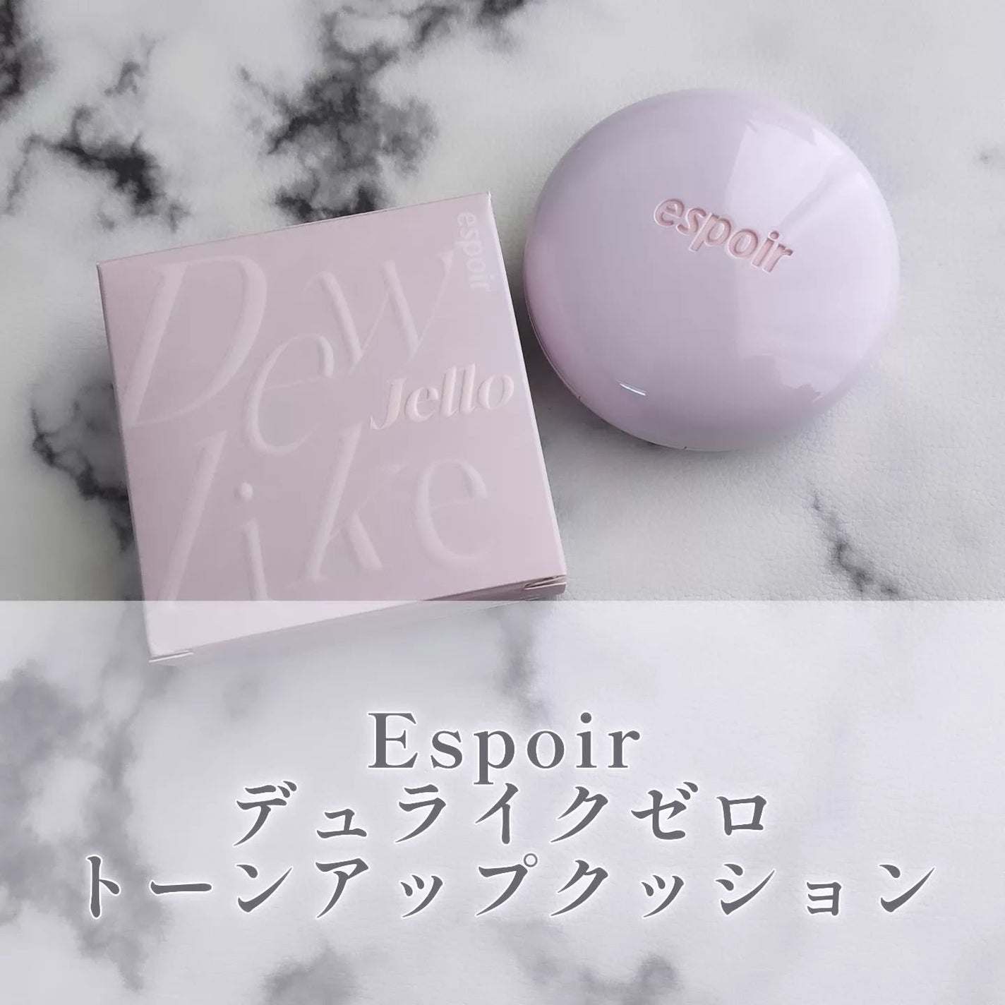 デューライクジェロー トーンアップクッション/espoir/化粧下地を使ったクチコミ(1枚目)