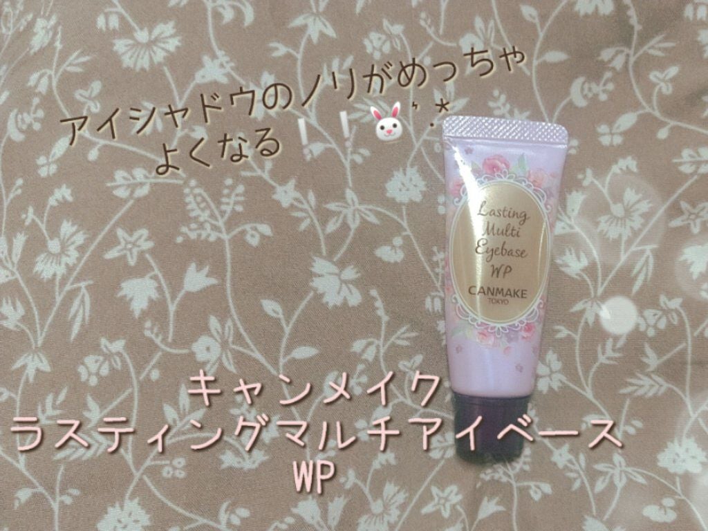 ラスティングマルチアイベース WP/キャンメイク/アイシャドウベースを使ったクチコミ(1枚目)