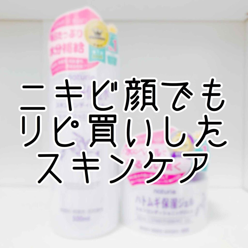 ハトムギ化粧水(ナチュリエ スキンコンディショナー R )/ナチュリエ/化粧水を使ったクチコミ（1枚目）