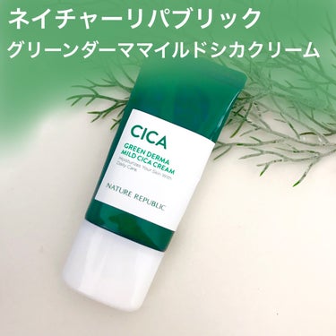 ネイチャーリパブリック グリーン ダーマ マイルド クリームのクチコミ「🌿ネイリパのＣＩＣＡクリームはなめらか保湿🌿


＿＿＿＿＿＿＿＿＿＿＿＿＿＿＿＿＿＿＿＿＿＿.....」（1枚目）