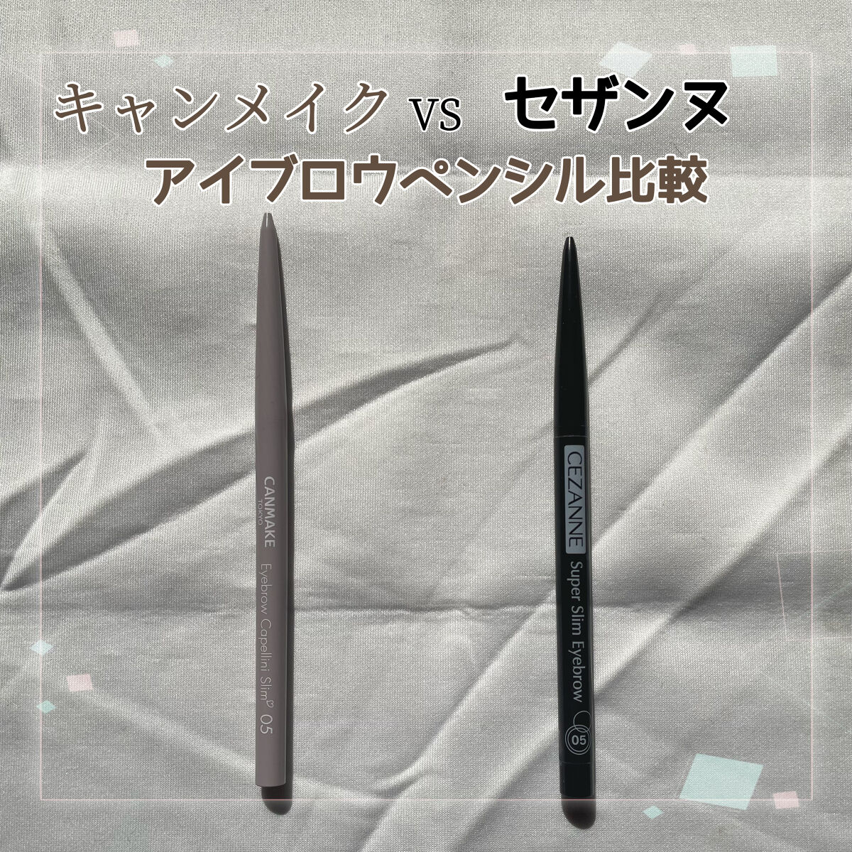 あなたはどっち派？CEZANNE・キャンメイクのアイブロウペンシルを徹底