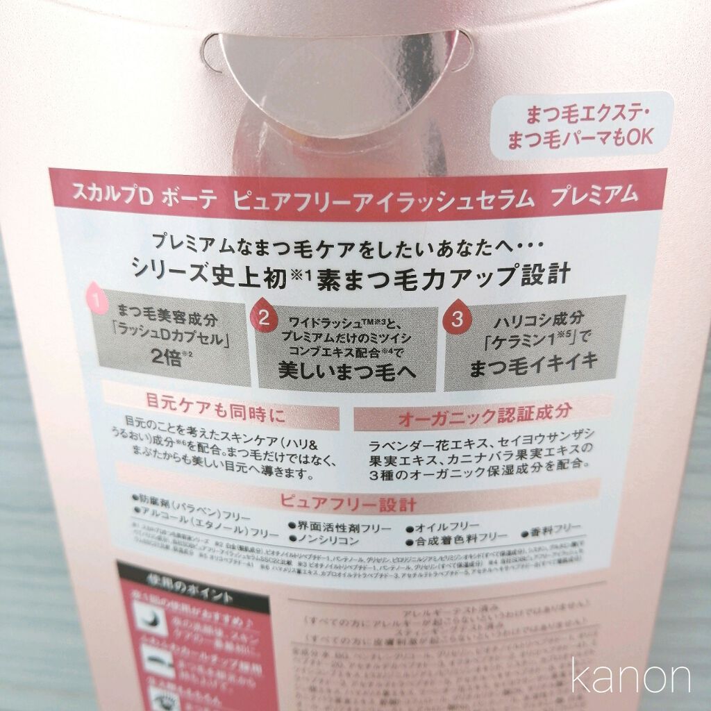 スカルプD ボーテ ピュアフリーアイラッシュセラム　プレミアム/アンファー(スカルプD)/まつげ美容液を使ったクチコミ（3枚目）