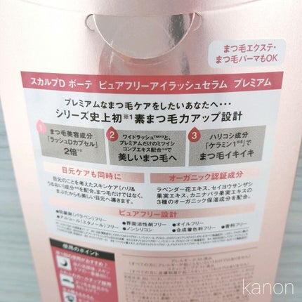 スカルプD ボーテ ピュアフリーアイラッシュセラム プレミアム/アンファー(スカルプD)/まつげ美容液を使ったクチコミ(3枚目)