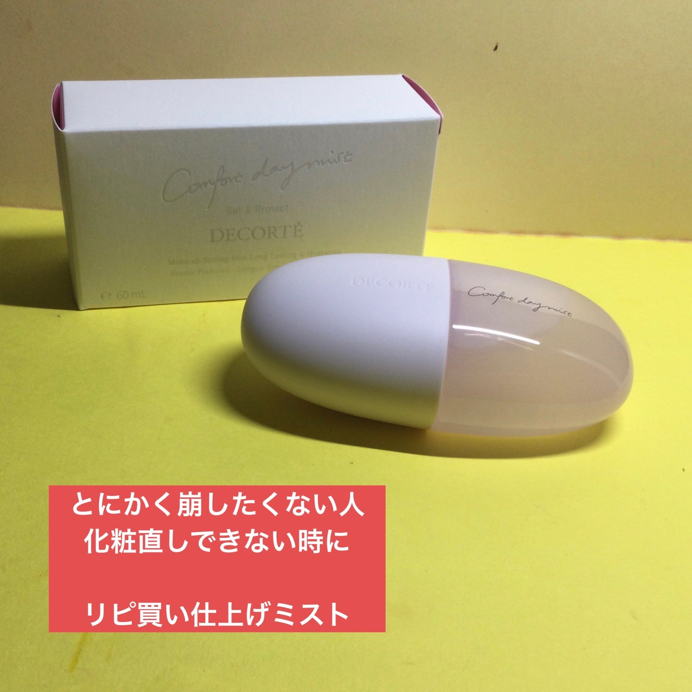 コンフォート デイミスト セット&プロテクト/DECORTÉ/ミスト状化粧水を使ったクチコミ(1枚目)