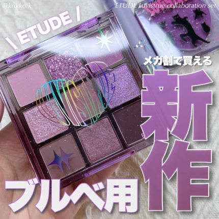 プレイカラーアイズ ラブライラック/ETUDE/アイシャドウパレットを使ったクチコミ(1枚目)