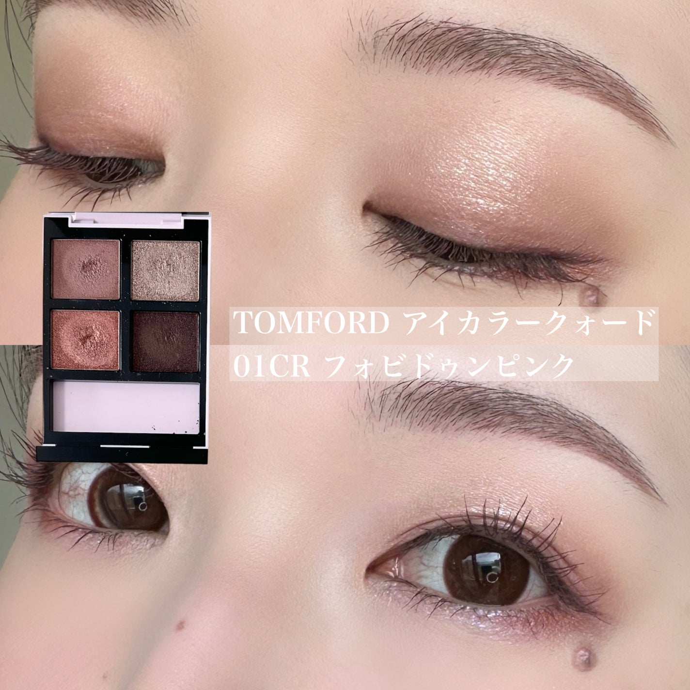 アイ カラー クォード/TOM FORD BEAUTY/アイシャドウパレットを使ったクチコミ(1枚目)