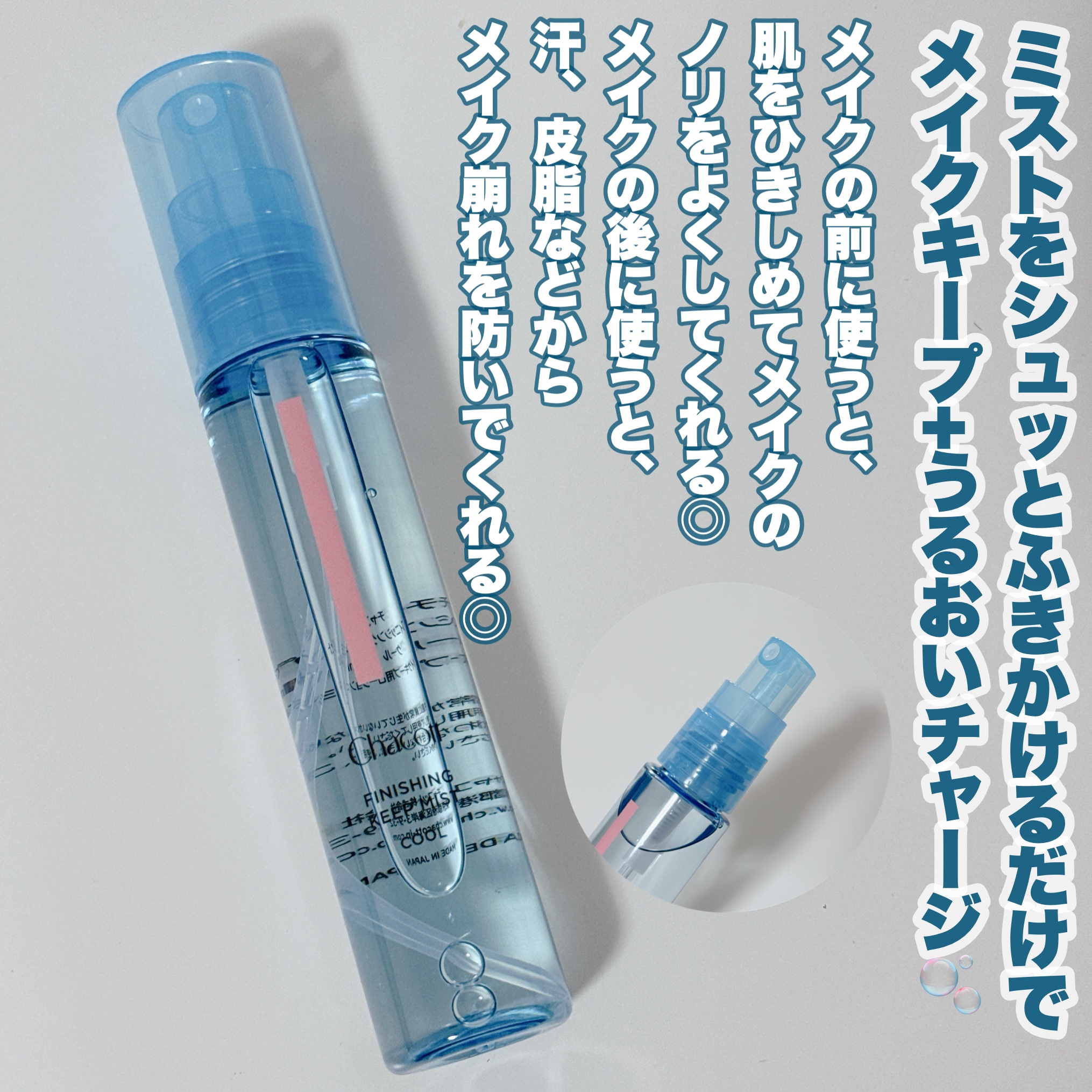 フィニッシングキープミスト クール/チャコット・コスメティクス/フィックスミストを使ったクチコミ（3枚目）