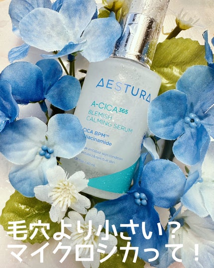 エイシカ365マイクロセラム/AESTURA/美容液を使ったクチコミ(1枚目)