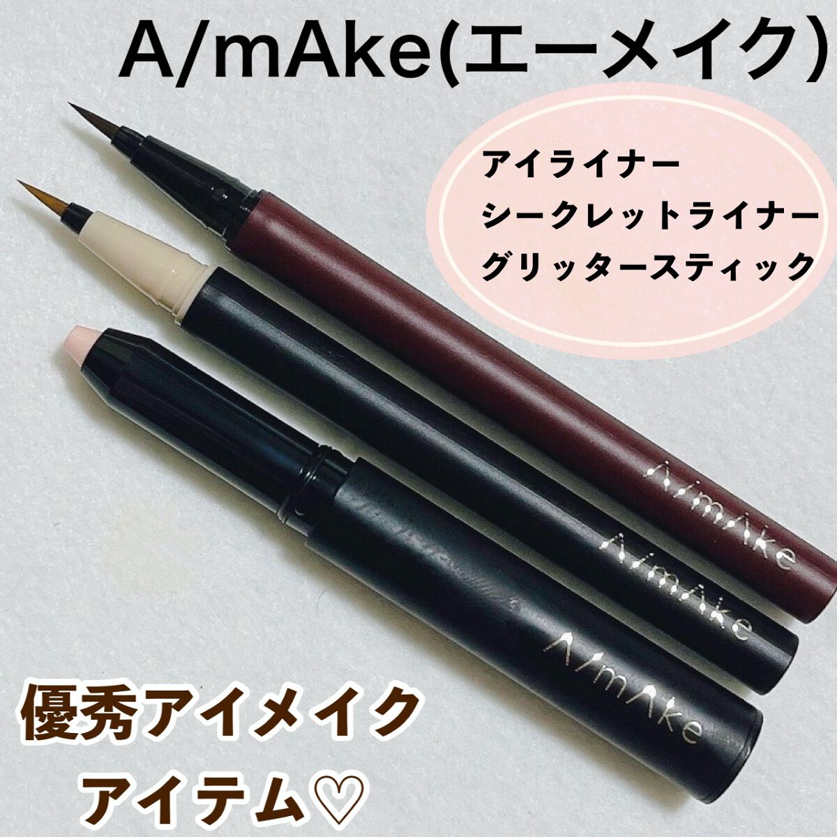 シークレットライナー /A/mAke/リキッドアイライナーを使ったクチコミ（1枚目）