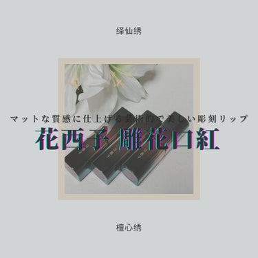 百花彫刻リップ/花西子/口紅を使ったクチコミ（1枚目）