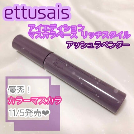 エテュセ アイエディション(マスカラベース)リッチスタイル/ヘルシースタイル/ettusais/マスカラ下地を使ったクチコミ(1枚目)