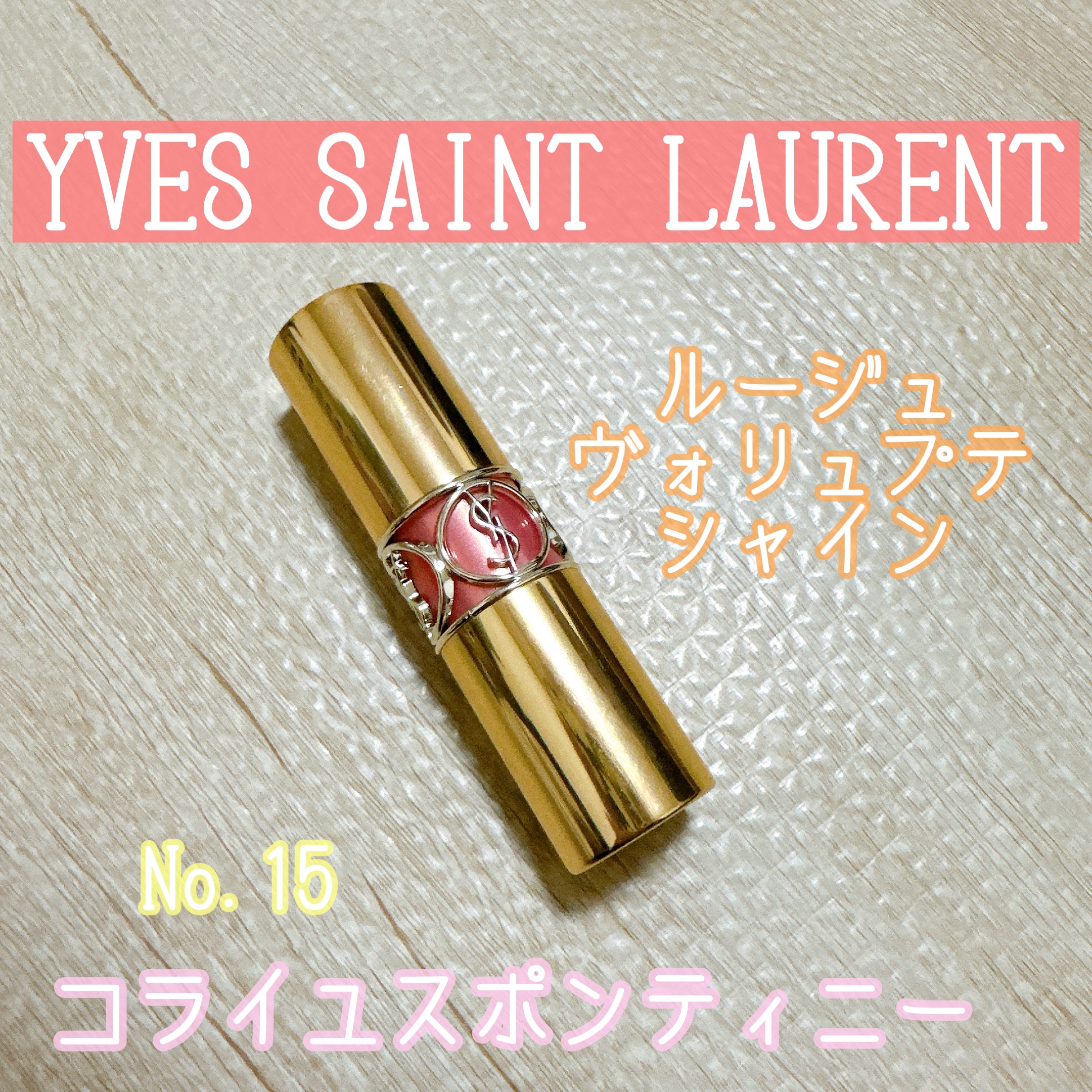 ルージュ ヴォリュプテ シャイン No.15 コライユスポンティニー/YVES SAINT LAURENT BEAUTE/口紅を使ったクチコミ（1枚目）