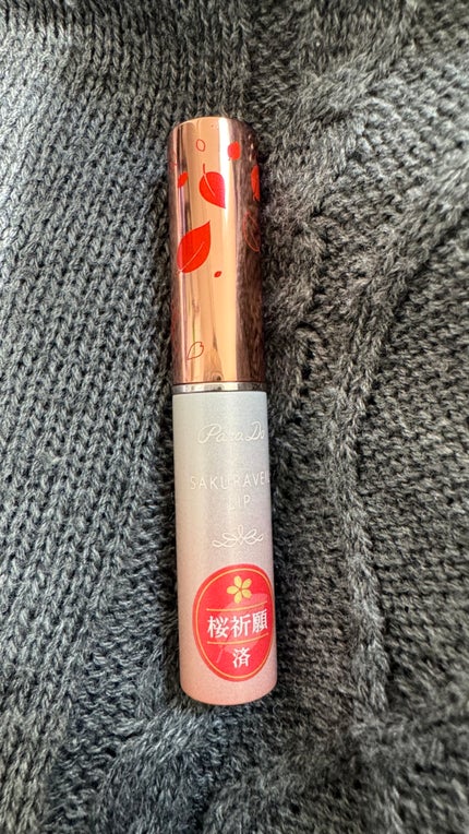 サクラヴェールリップ/パラドゥ/リップクリームを使ったクチコミ(2枚目)