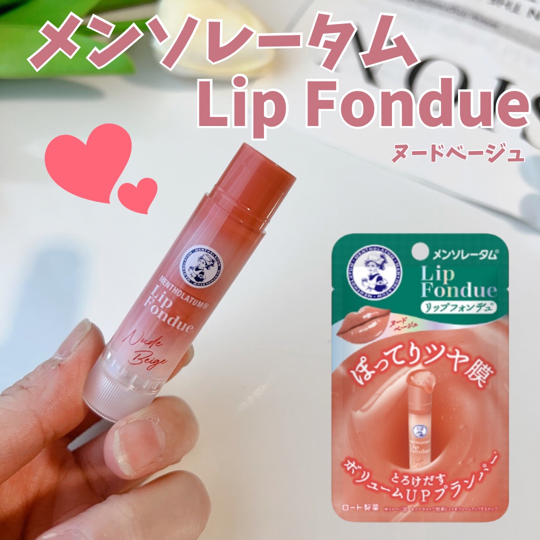 ＼購入品です！／


自分に合ったリップクリームを探す旅✈️

今回は
メンソレータム　Lip Fondue ヌードベージュ

⚠️一度繰り出したら、戻らない！
　少しずつ出して使う🤏

塗った瞬間からとろけていて
フォンデュ感満載👏�