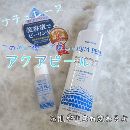 アクアピール モイスチャーピーリングジェル/ナチュレーヌ/ピーリングを使ったクチコミ(1枚目)