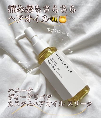 ディープリペア カスタムヘアオイル スリーク/ハニーク/ヘアオイルを使ったクチコミ(1枚目)
