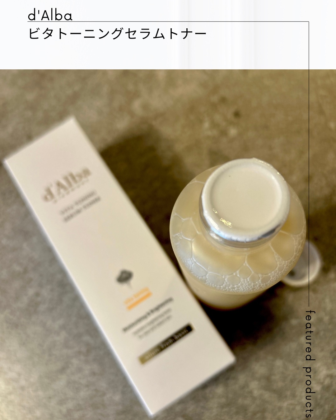 ビタトーニングセラムトナー/ダルバ/化粧水を使ったクチコミ（2枚目）