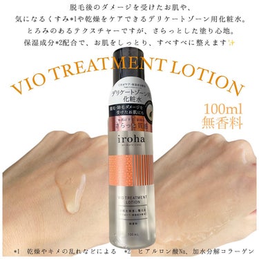 VIO TREATMENT LOTION/iroha INTIMATE CARE/その他生理用品を使ったクチコミ（1枚目）