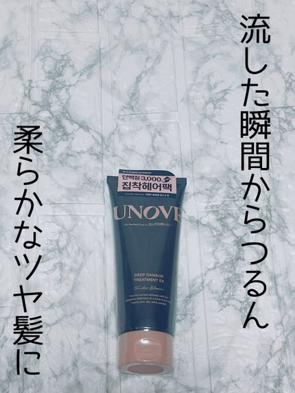 ディープダメージトリートメントEX/UNOVE/洗い流すヘアトリートメントを使ったクチコミ(1枚目)