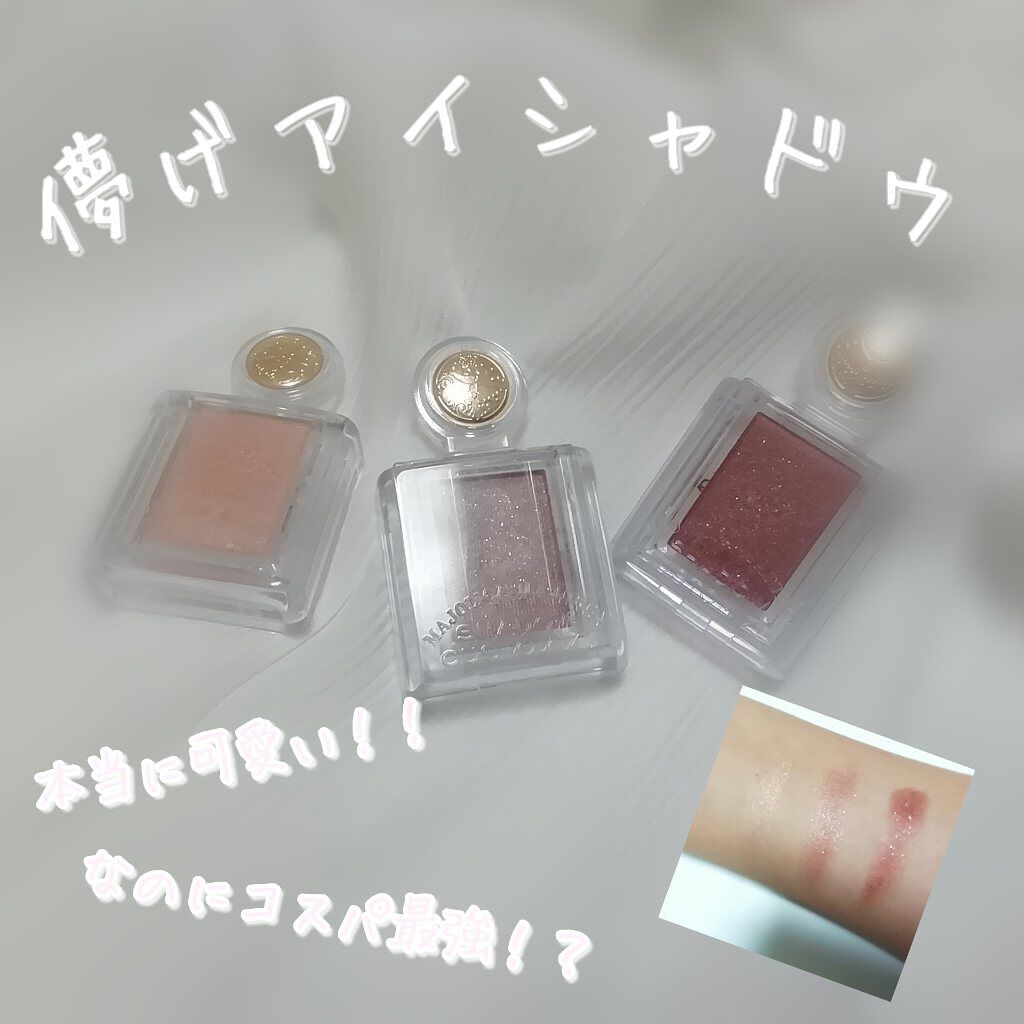 シャドーカスタマイズ/MAJOLICA MAJORCA/単色アイシャドウを使ったクチコミ(1枚目)
