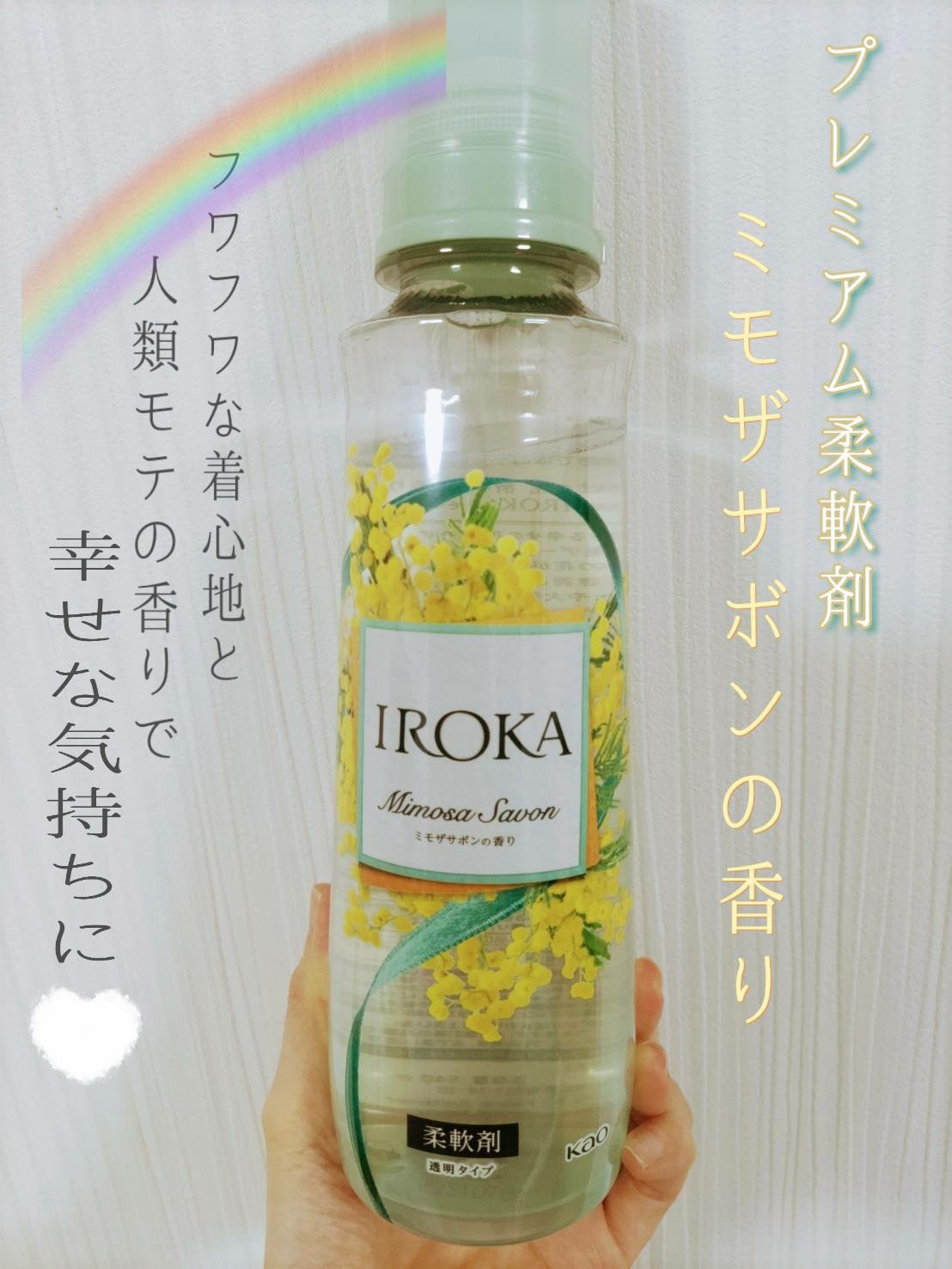 プレミアム柔軟剤 IROKA ミモザサボンの香り/IROKA/柔軟剤を使ったクチコミ（1枚目）