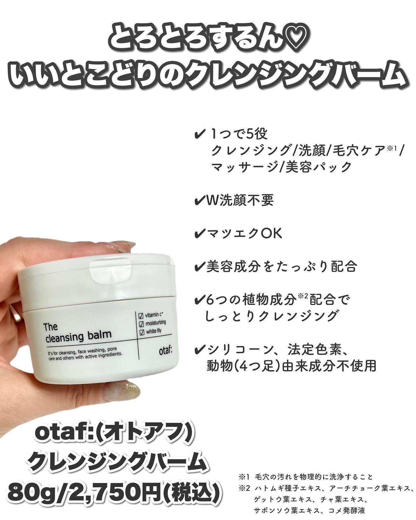 クレンジングバーム/otaf:/クレンジングバームを使ったクチコミ（2枚目）