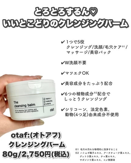 クレンジングバーム/otaf:/クレンジングバームを使ったクチコミ(2枚目)