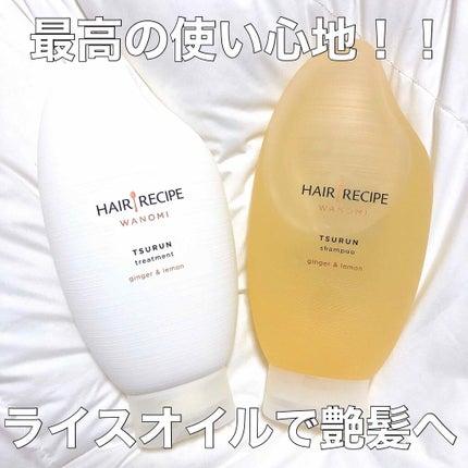 つるん シャンプー/トリートメント/WANOMI/シャンプー・コンディショナーを使ったクチコミ(1枚目)