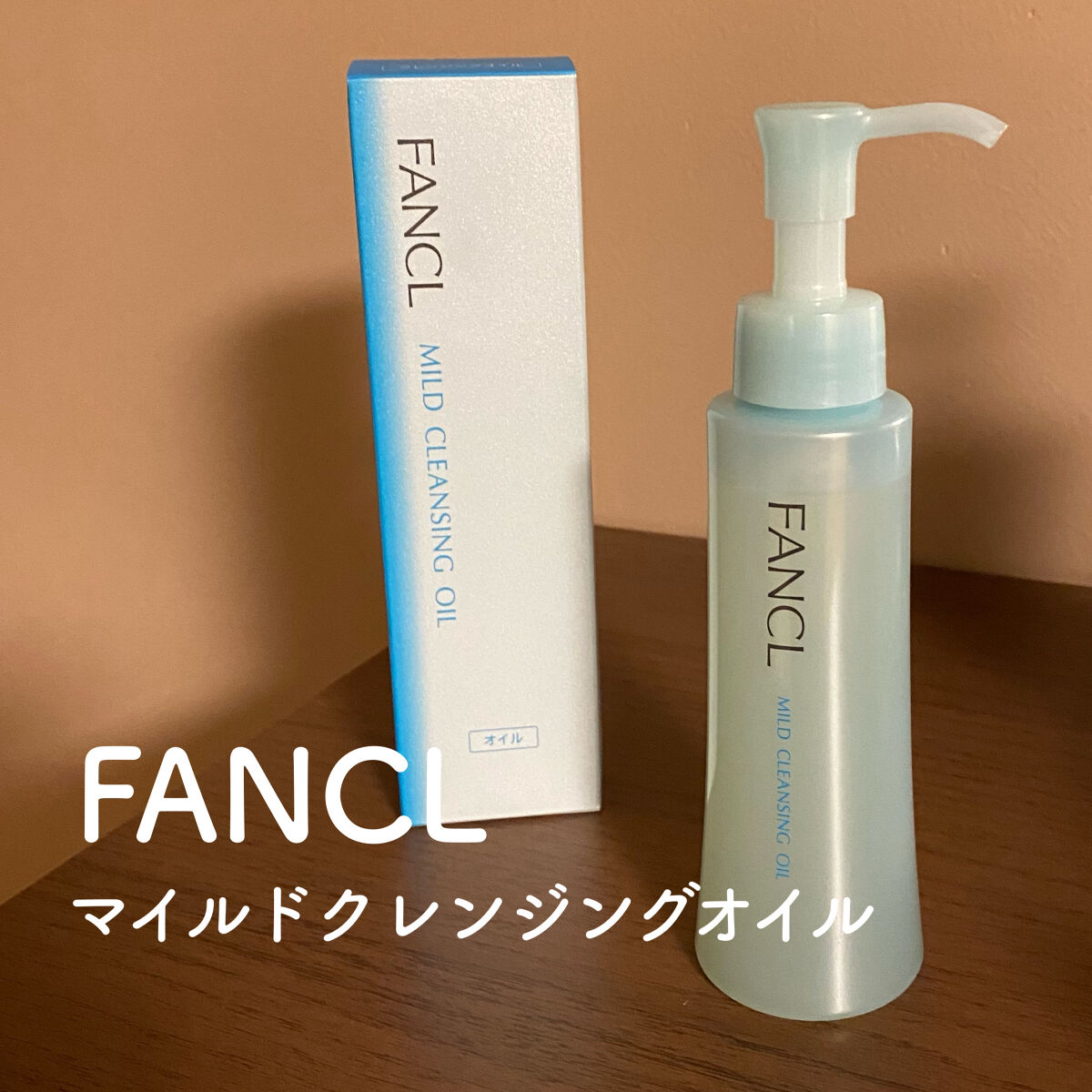 マイルドクレンジング オイル/ファンケル/オイルクレンジングを使ったクチコミ（1枚目）