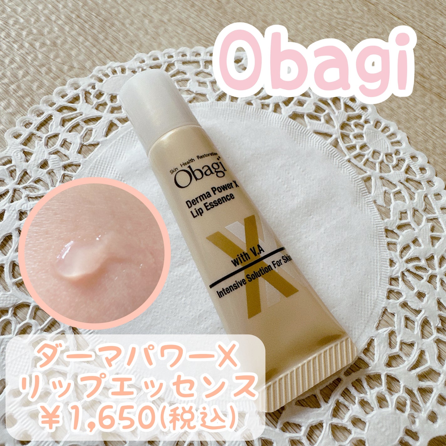 ダーマパワーX リップエッセンス/オバジ/リップ美容液を使ったクチコミ(1枚目)