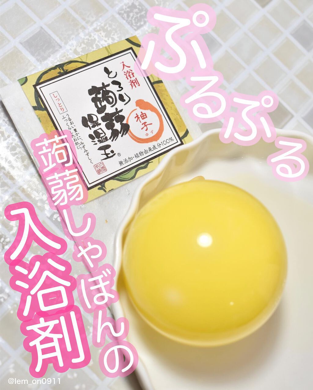 とろり蒟蒻保湿玉 柚子 ユズ/(蒟蒻しゃぼんを除く) 蒟蒻シリーズ/入浴剤を使ったクチコミ(1枚目)