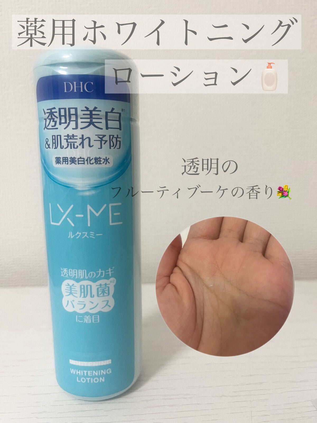 DHCルクスミー 薬用ホワイトニング ローション/DHC/化粧水を使ったクチコミ(2枚目)