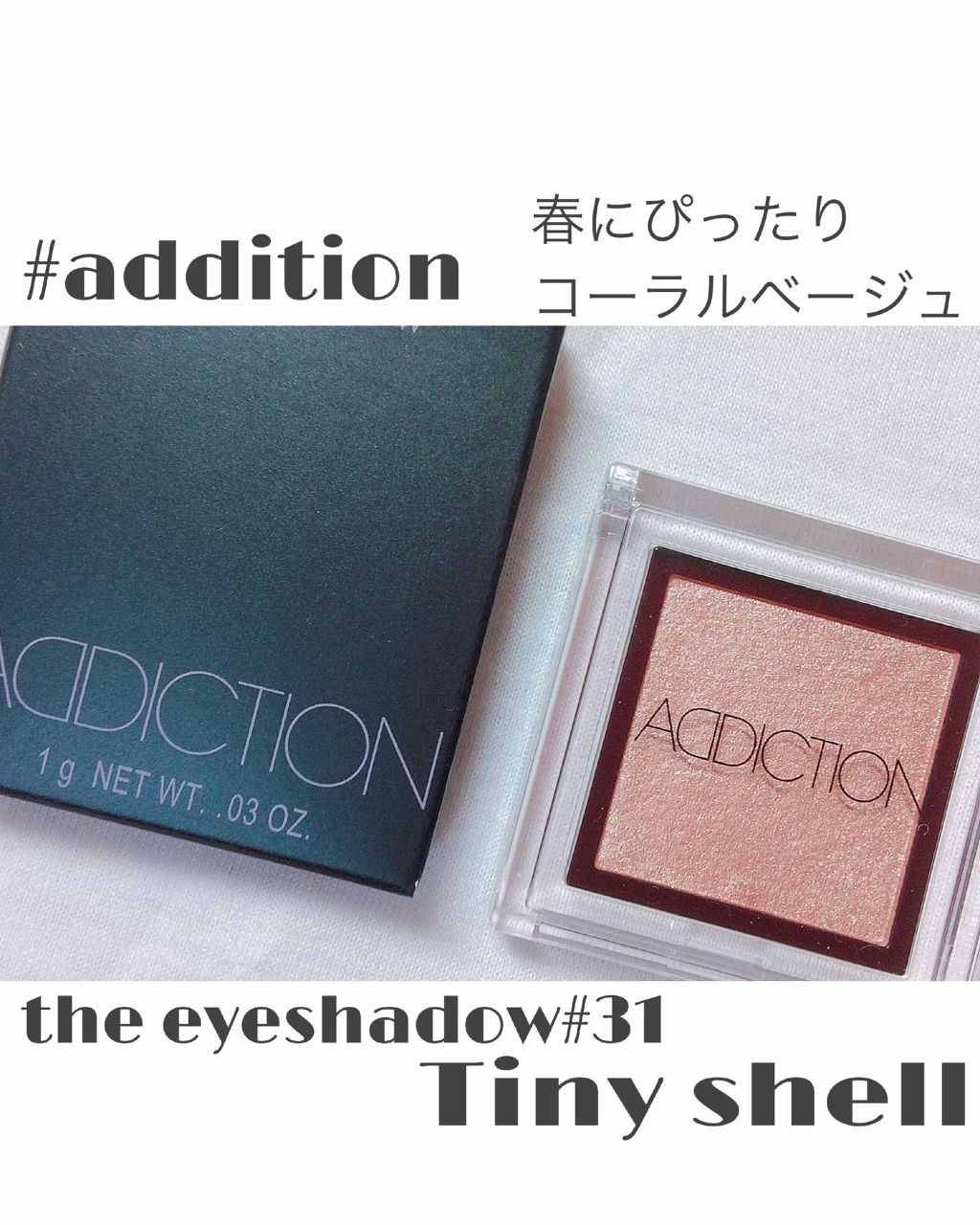 アディクション ザ アイシャドウ/ADDICTION/単色アイシャドウを使ったクチコミ（1枚目）