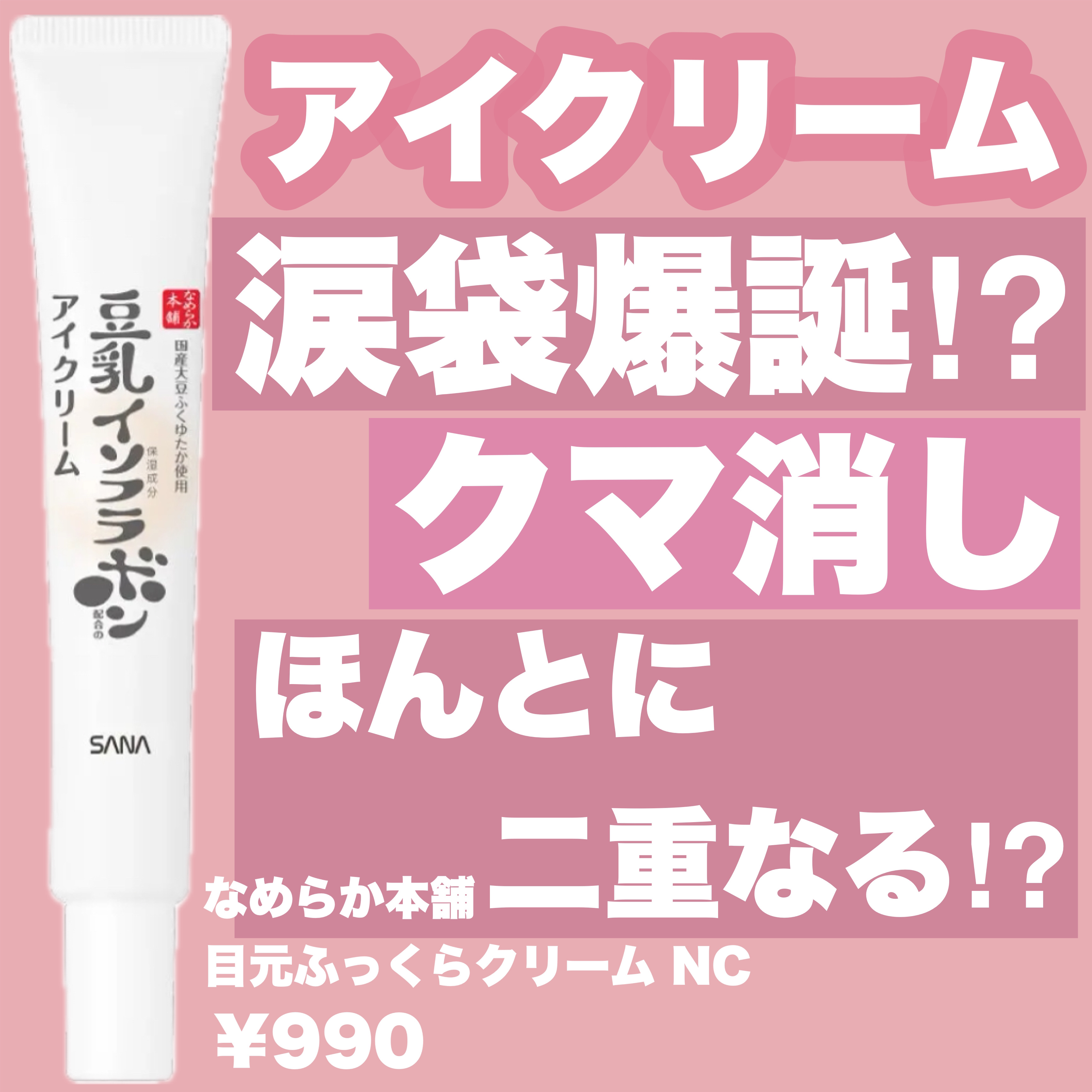 目元ふっくらクリーム NC/なめらか本舗/アイケア・アイクリームを使ったクチコミ（1枚目）