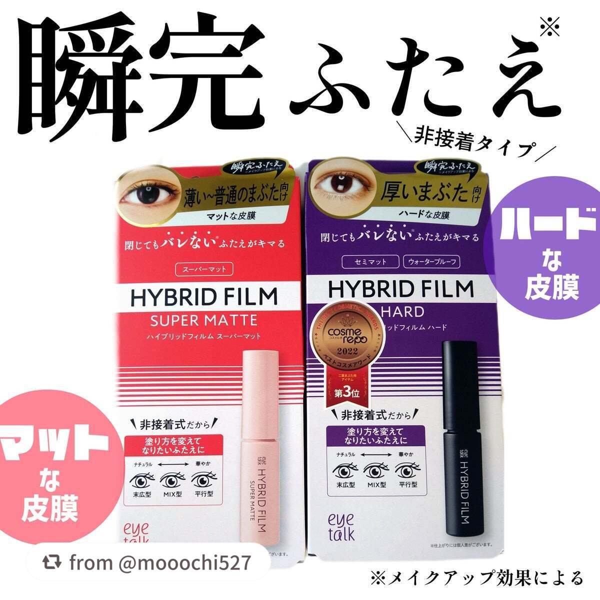 【mooochi527さんから引用】

“＼非接着の皮膜タイプ／

アイトーク
ハイブリッドフィルム スーパーマット/ハード

非接着の皮膜タイプのアイプチ！
筆は細めで塗布しやすいし速乾で使いやすかったです◎

私のまぶたは長年のふたえメ