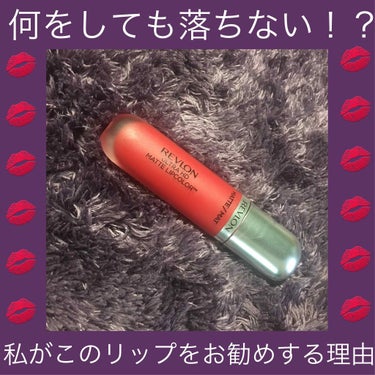 REVLON  ウルトラHDマットリップカラー

見てくれてありがとうございます😊👏

このリップは何が凄いかと言うと本当に本当に落ちません！！！
その他にも良いところが盛りだくさんなので紹介します！
