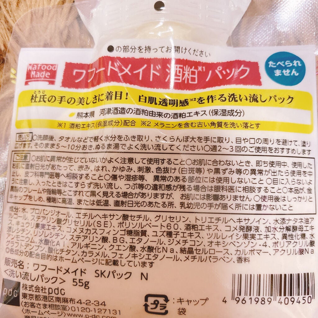 ワフードメイド 酒粕パック/pdc/洗い流すパック・マスクを使ったクチコミ(2枚目)