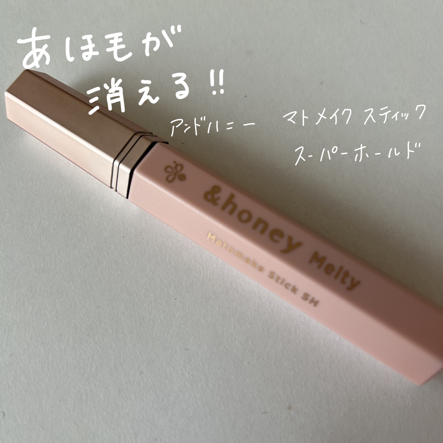 アンドハニー メルティ マトメイクスティック スーパーホールド 4.0/&honey/ヘアジェルを使ったクチコミ（1枚目）