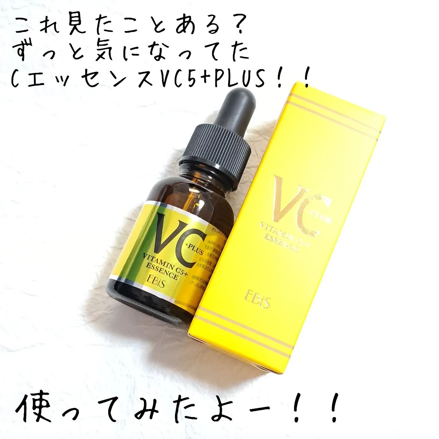 Cエッセンス VC5+PLUS /EBiS化粧品/美容液を使ったクチコミ（2枚目）