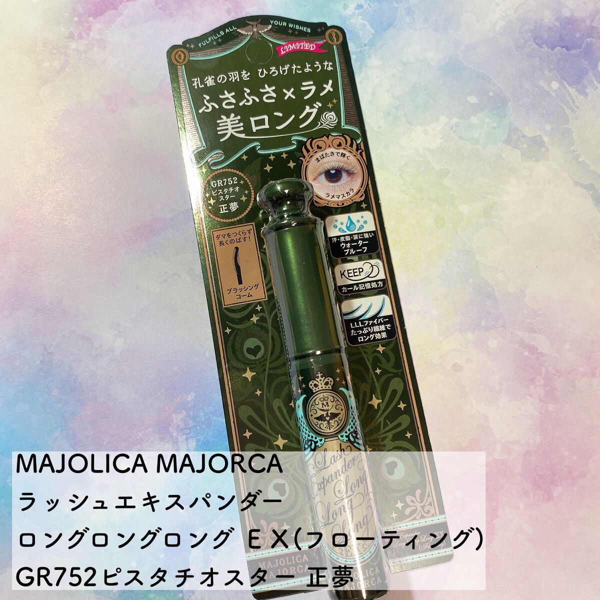 ラッシュエキスパンダー ロングロングロング EX (フローティング)/MAJOLICA MAJORCA/マスカラを使ったクチコミ(2枚目)