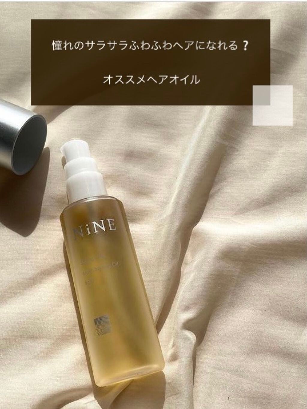 マルチスタイリングオイルライト/NiNE/ヘアオイルを使ったクチコミ(1枚目)