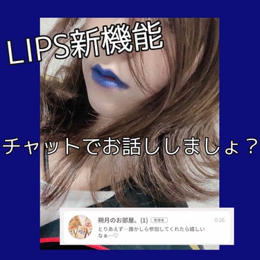 《LIPS新機能 チャット》

みんなでお話ししましょー！
FFさんもFF外さんも大歓迎！

小生に聴きたいことがあれば何でも聴いてくださいっ！
相談、雑談なんでも歓迎！！

ちなみに、投稿に使った画像