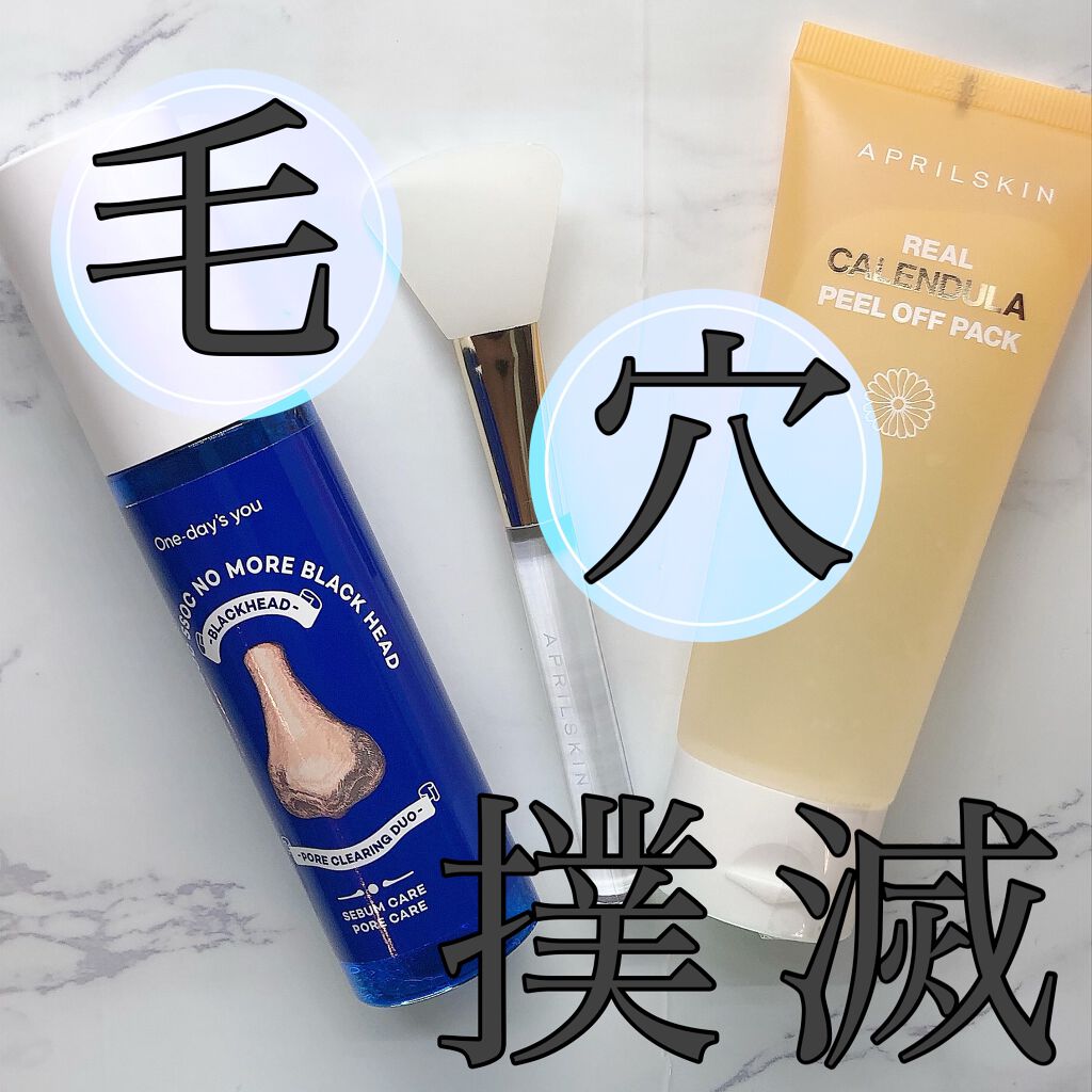 ノーモアブラックヘッド(ノーズピーリング)/One-day's you/スクラブ・ゴマージュを使ったクチコミ（1枚目）