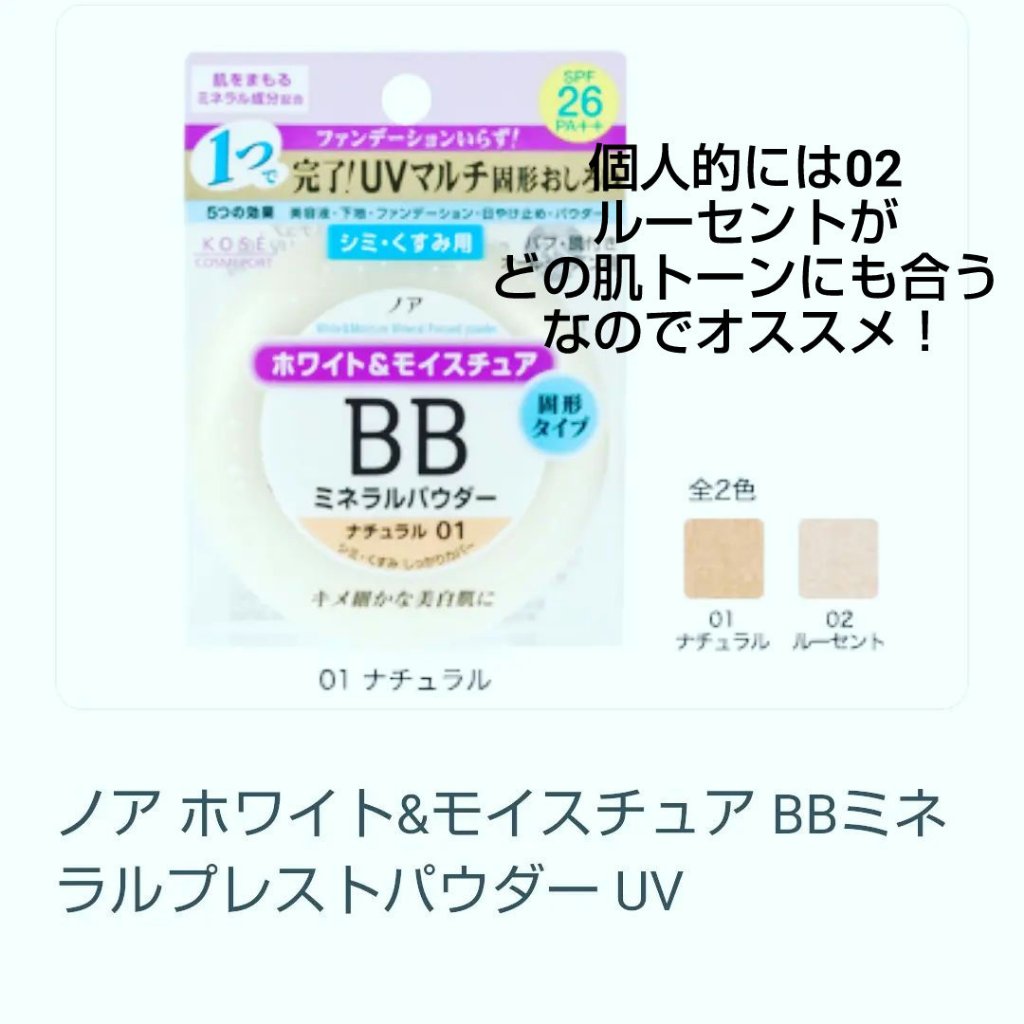 ホワイト＆モイスチュア BBミネラルプレストパウダー UV｜ノアの