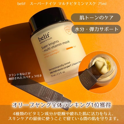 スーパーナイツ ビタミンマスク/belif/フェイスクリームを使ったクチコミ(2枚目)
