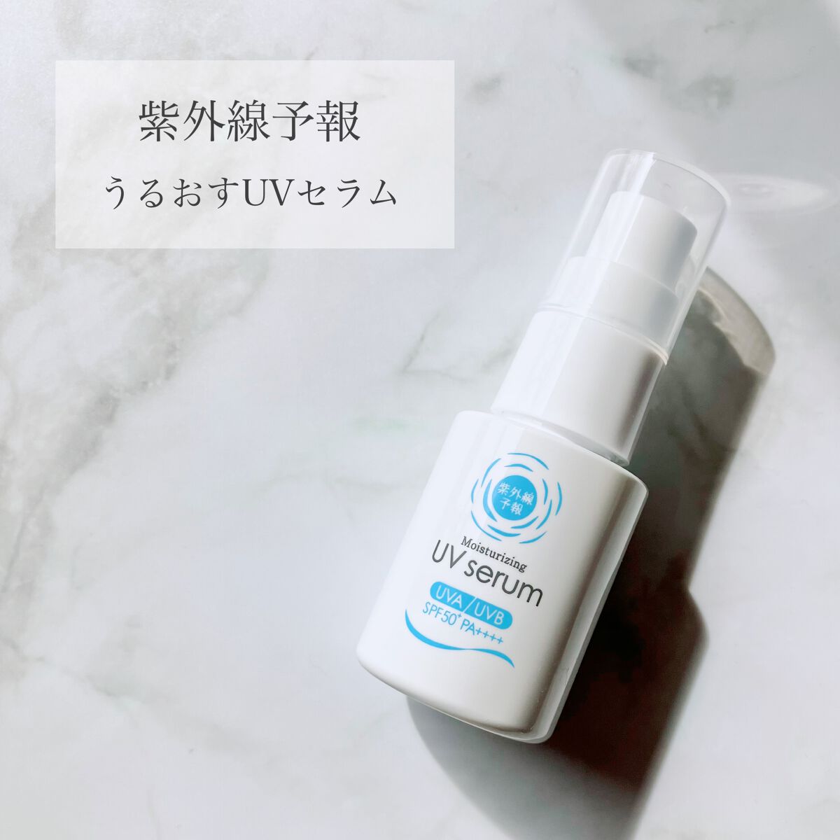 うるおす UV セラム M/紫外線予報/日焼け止めミルクを使ったクチコミ(1枚目)