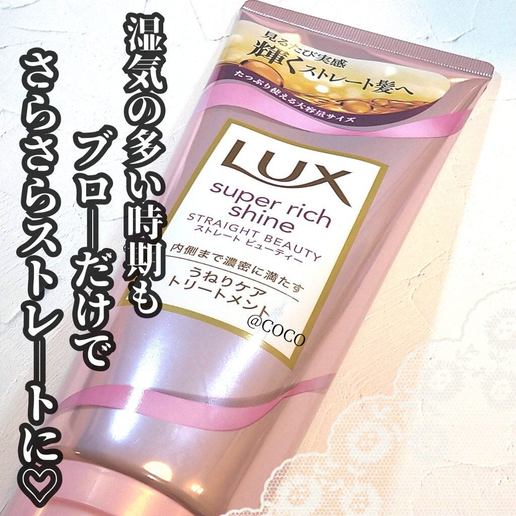 スーパーリッチシャイン ストレートビューティー うねりケアトリートメント/LUX/洗い流すヘアトリートメントを使ったクチコミ(1枚目)